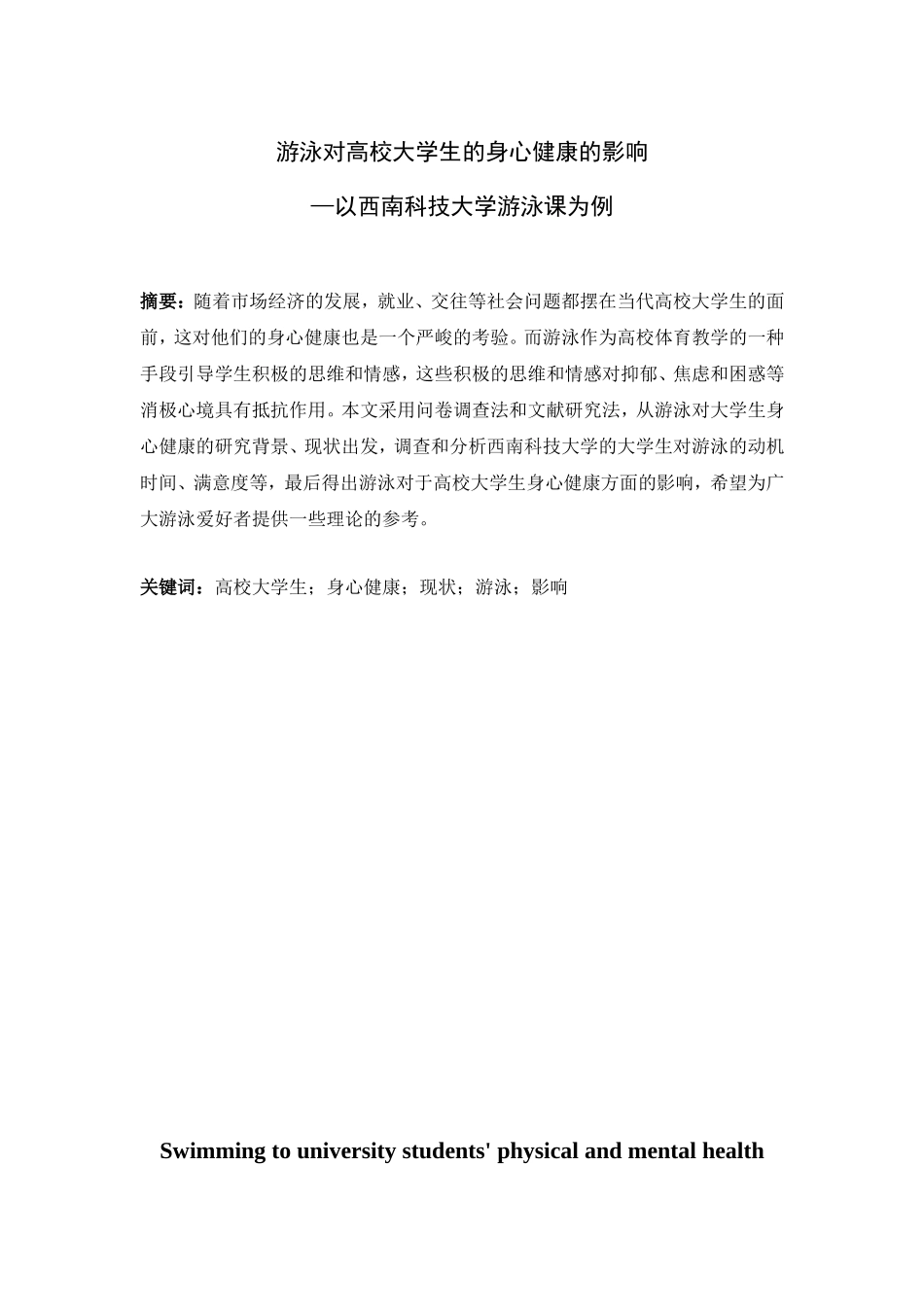 游泳对高校大学生的身心健康的影响—以西南科技大学游泳课为例  体育运动专业_第1页