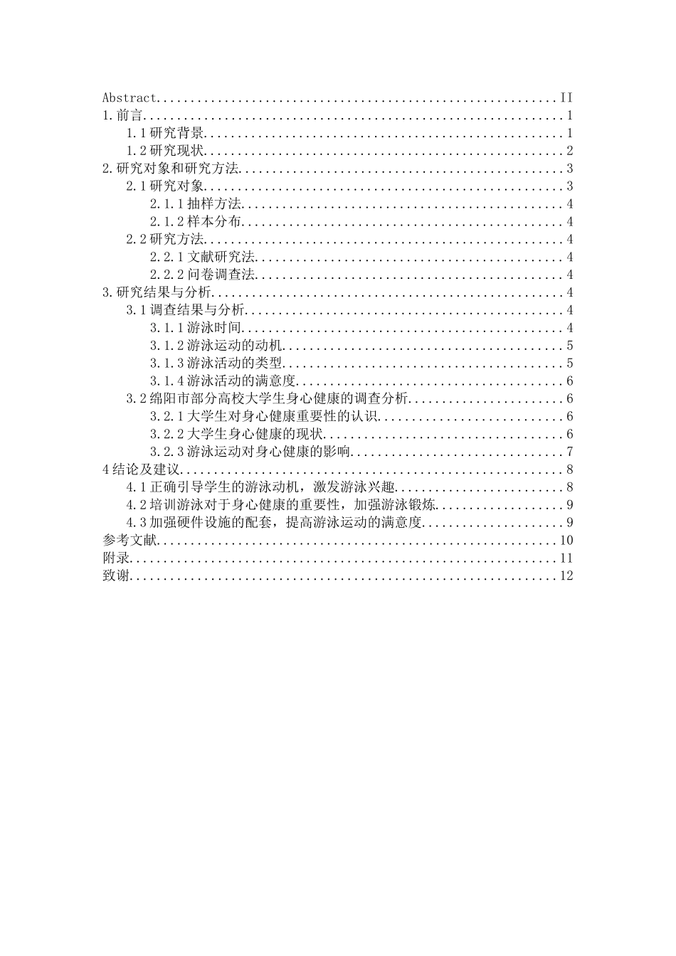 游泳对高校大学生的身心健康的影响—以西南科技大学游泳课为例  体育运动专业_第3页