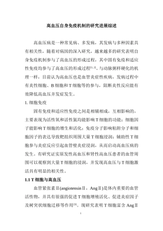 高血压自身免疫机制的研究进展综述  医学专业