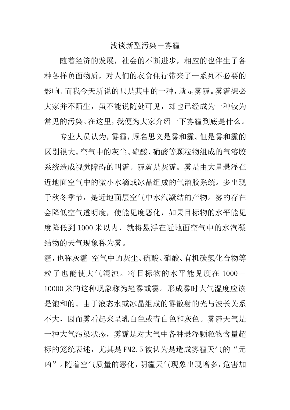 环境与健康专业 浅谈新型污染－雾霾_第1页