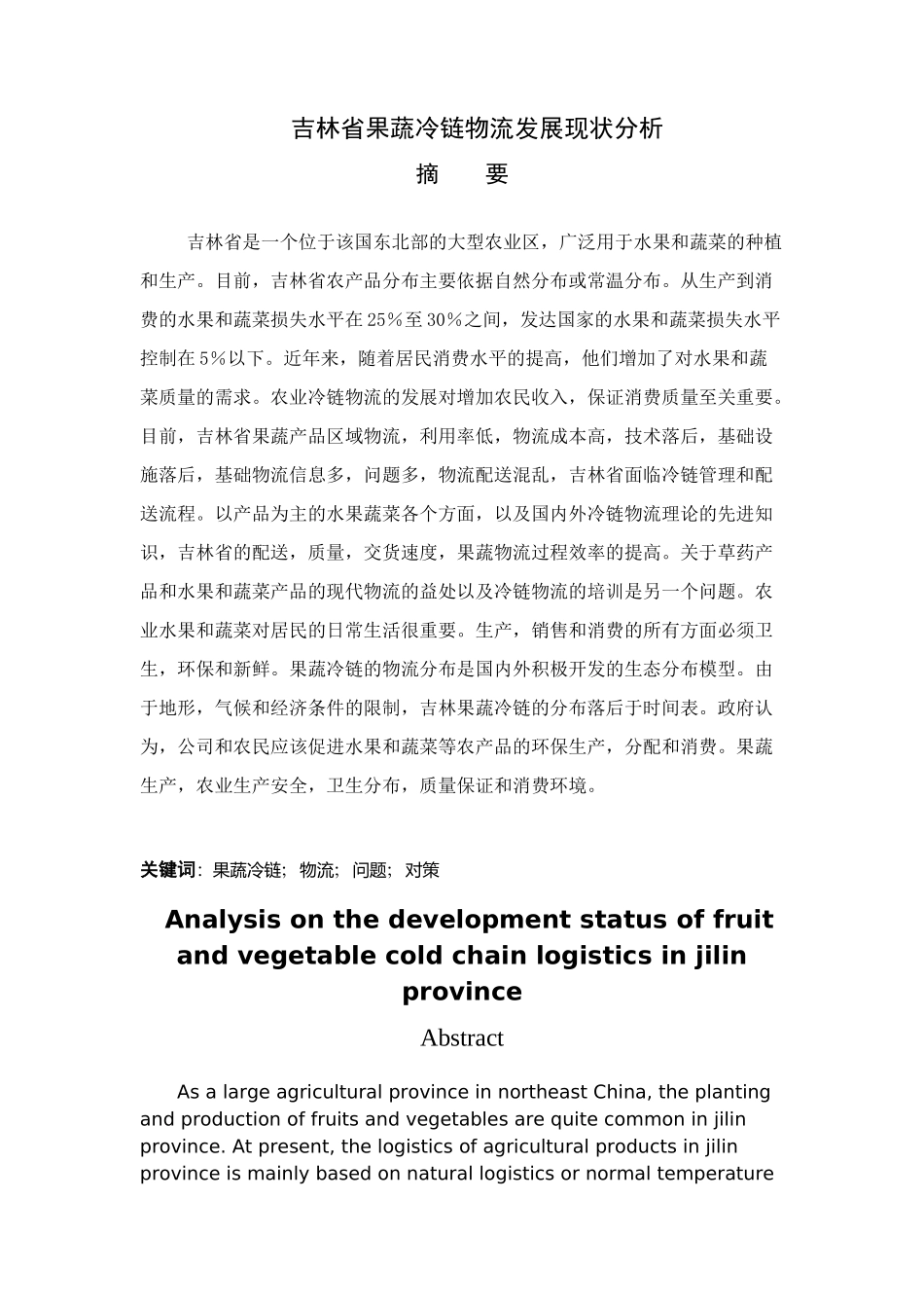 省果蔬冷链物流发展现状分析  物流管理专业_第1页