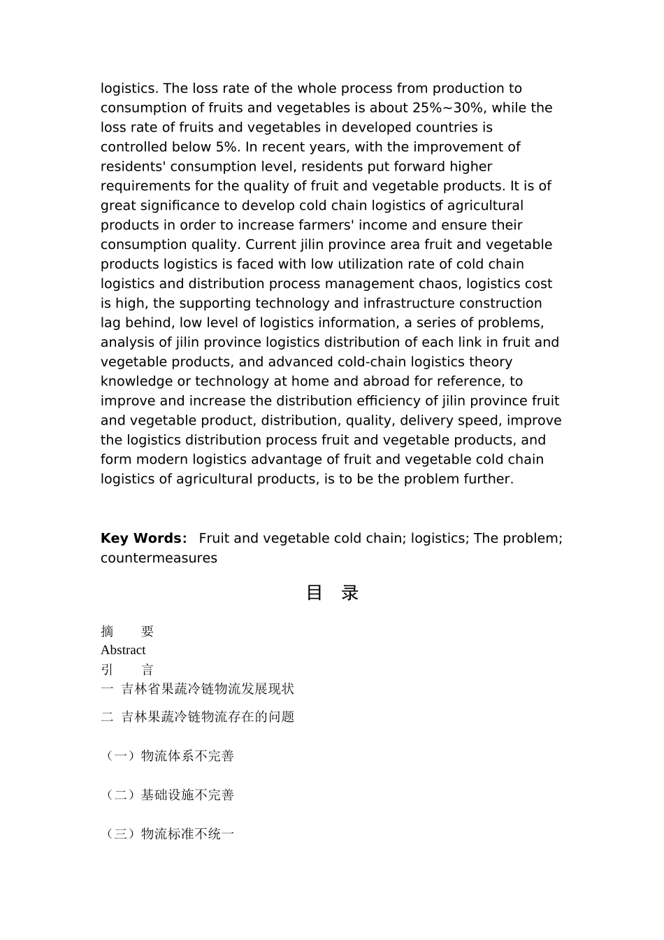 省果蔬冷链物流发展现状分析  物流管理专业_第2页