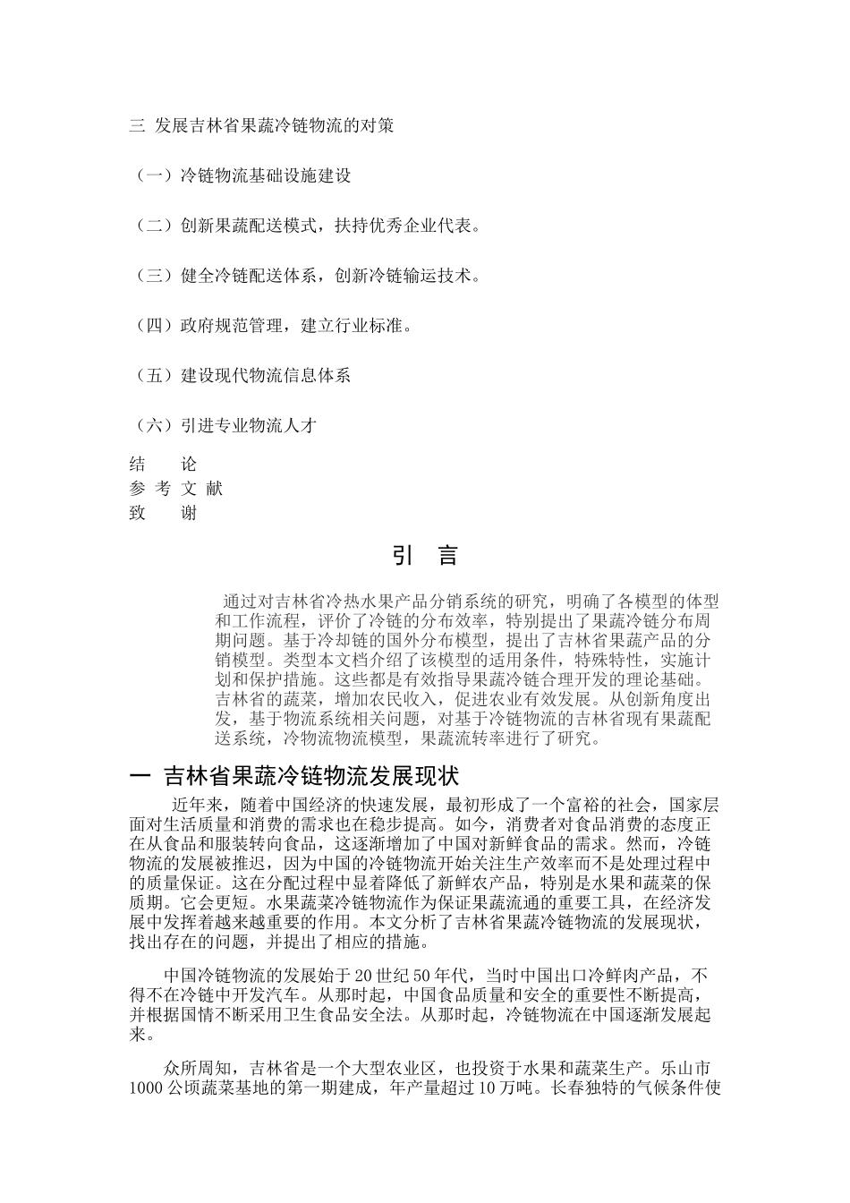 省果蔬冷链物流发展现状分析  物流管理专业_第3页