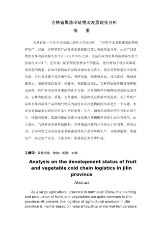 省果蔬冷链物流发展现状分析  物流管理专业