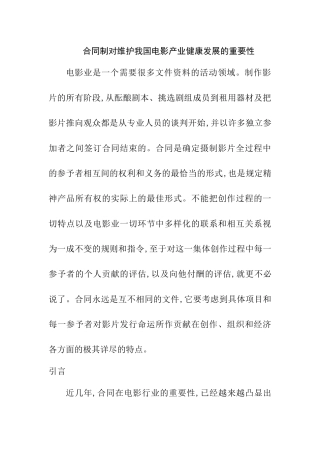 合同制对维护我国电影产业健康发展的重要性 法学专业