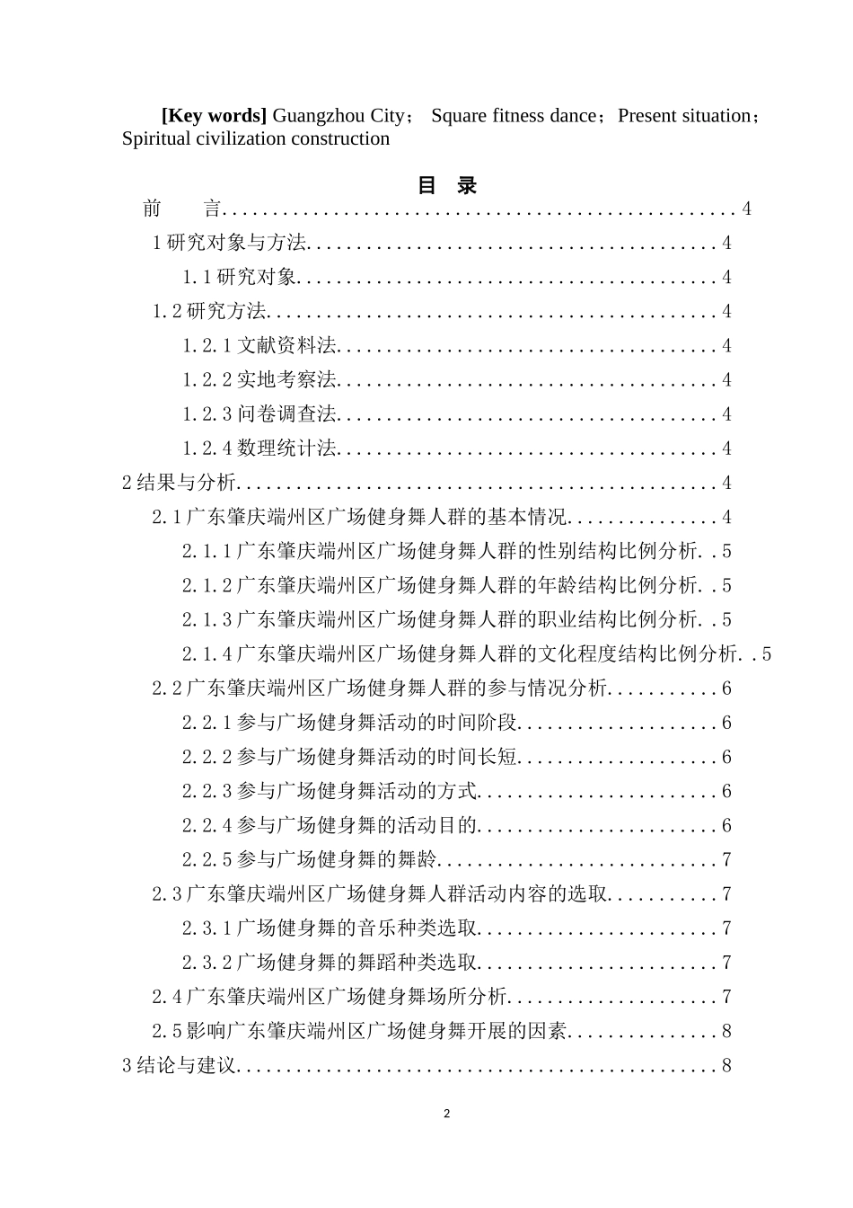 广东肇庆市居民广场健身舞开展现状的调查与分析  体育运动专业_第2页