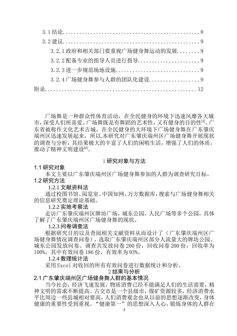 广东肇庆市居民广场健身舞开展现状的调查与分析  体育运动专业_第3页