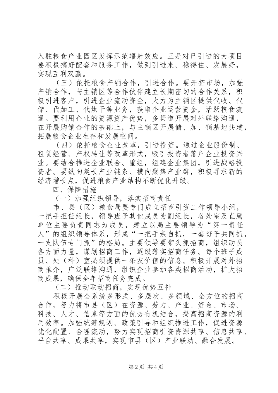 2024年粮食局招商引资工作意见_第2页