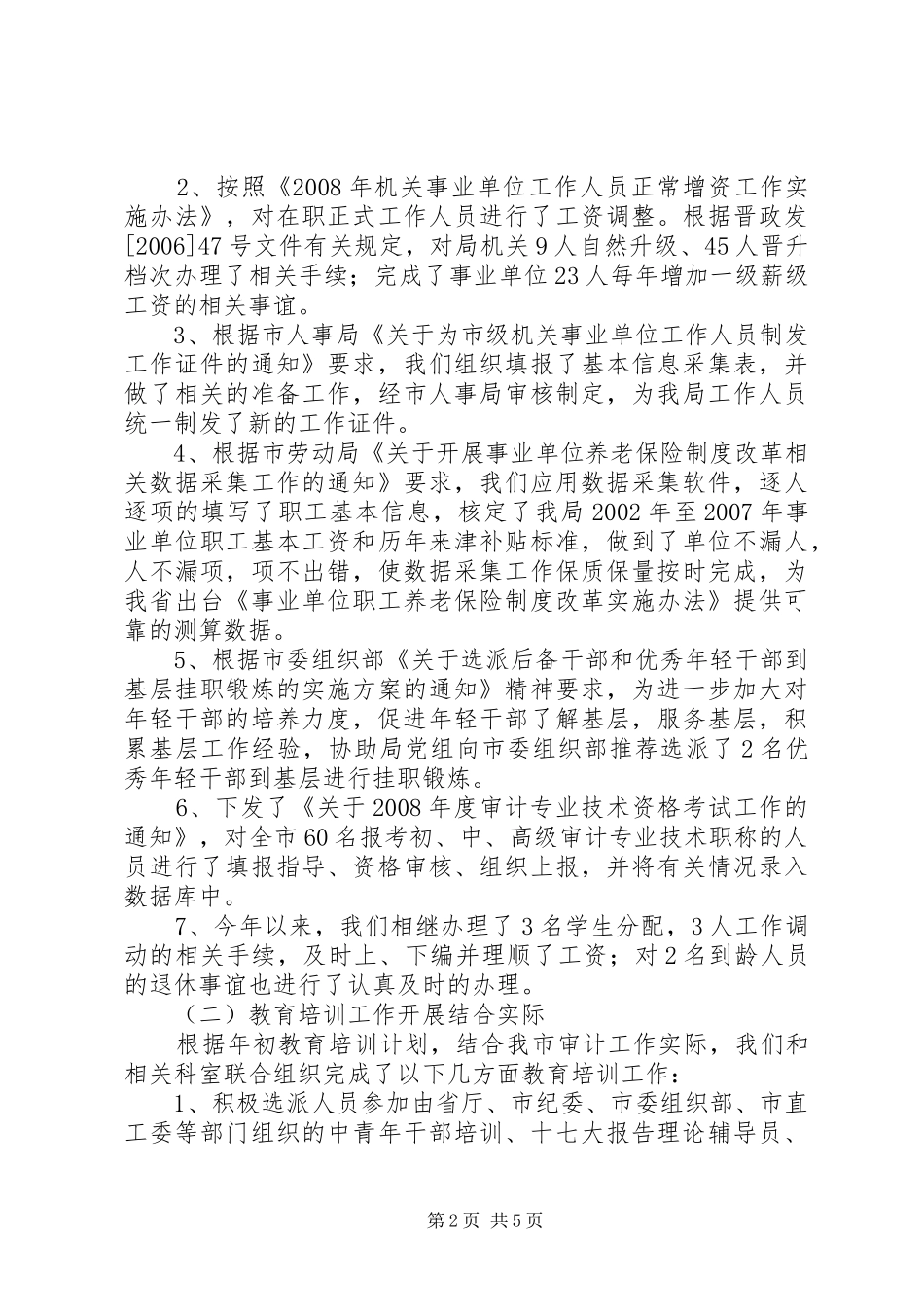 2024年审计局人事科述职述廉工作报告_第2页