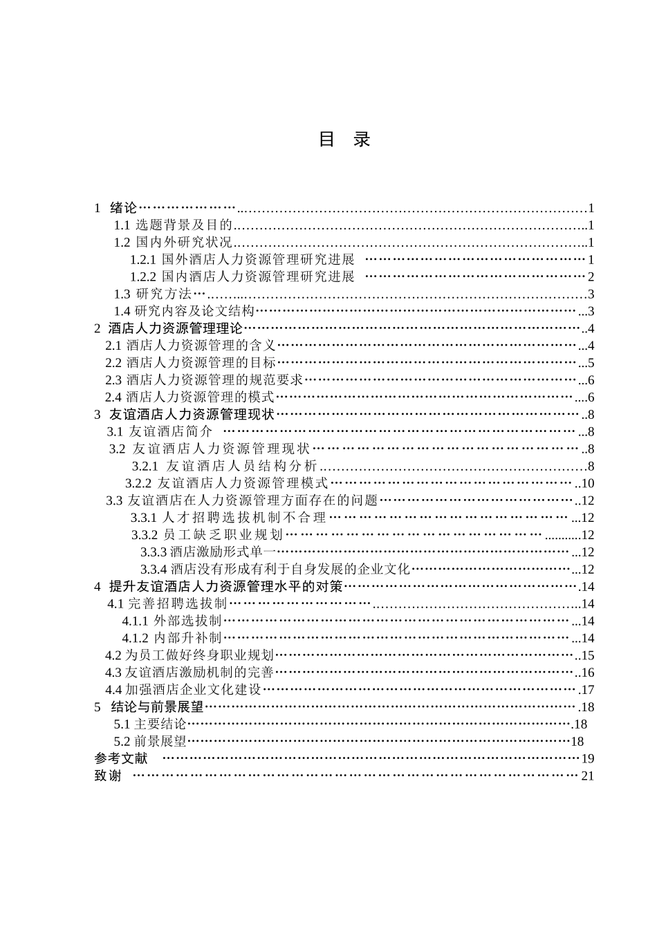 友谊酒店人力资源管理现状分析研究 工商管理专业_第3页