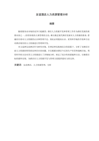 友谊酒店人力资源管理现状分析研究 工商管理专业