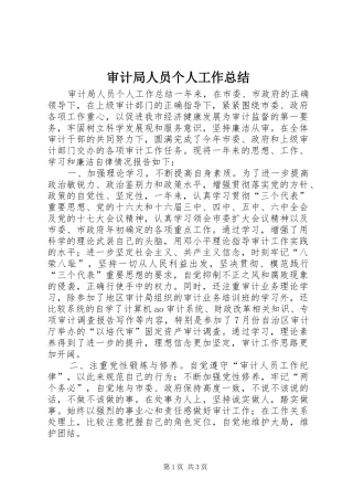 2024年审计局人员个人工作总结