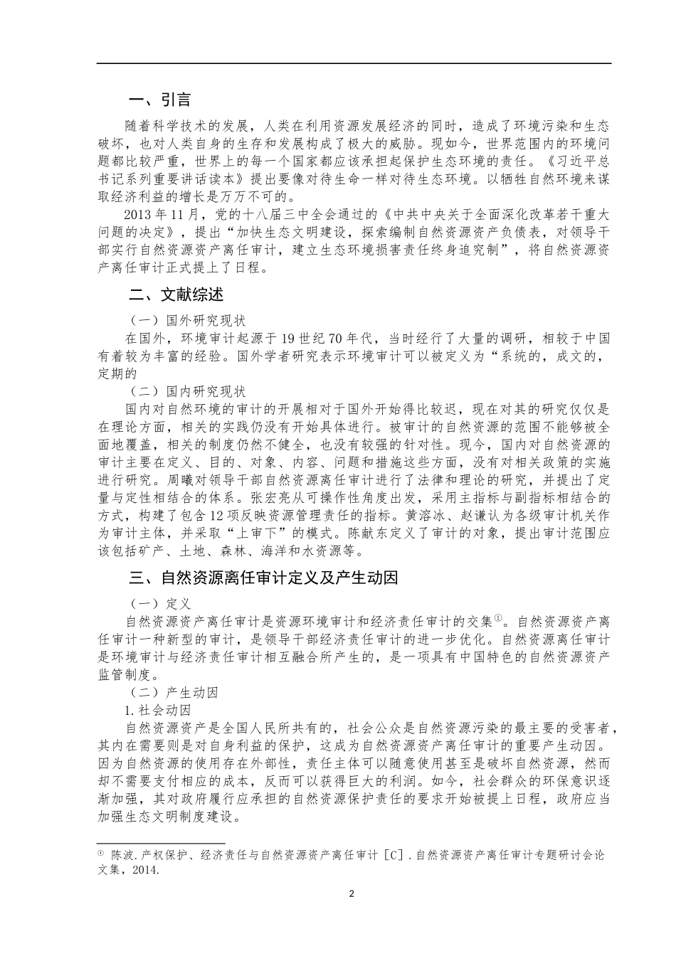 环境与自然资源审计研究   审计学专业_第3页