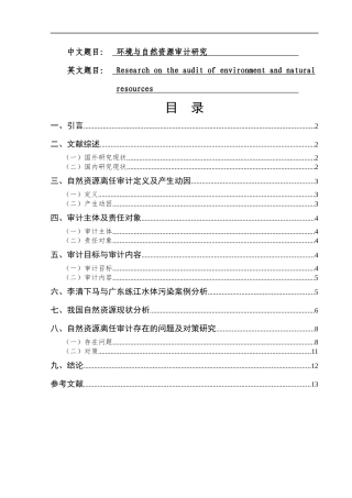 环境与自然资源审计研究   审计学专业