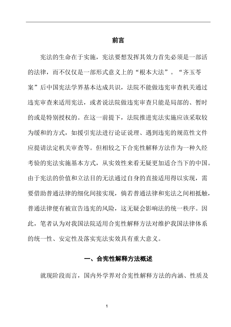 合宪性解释方法探析  法学专业_第2页