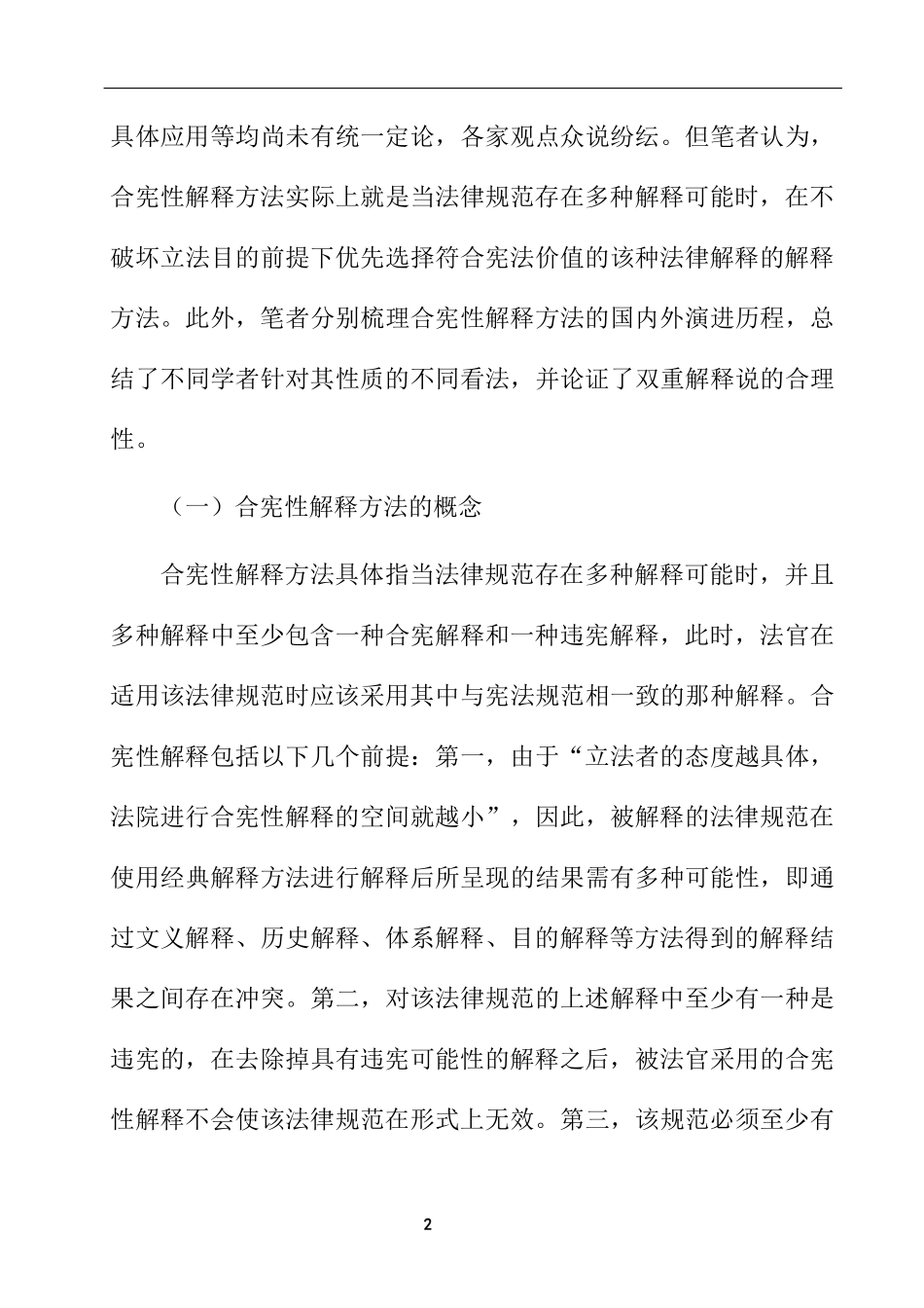 合宪性解释方法探析  法学专业_第3页
