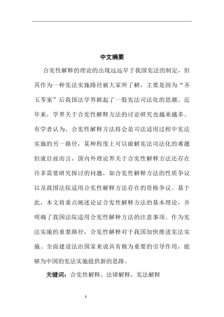 合宪性解释方法探析  法学专业