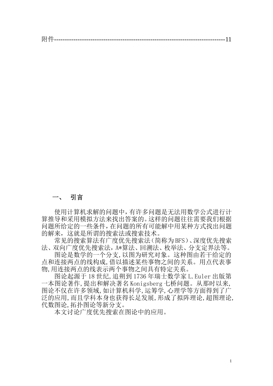 广度优先搜索在图论中的应用 计算机专业_第2页