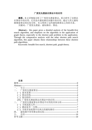 广度优先搜索在图论中的应用 计算机专业