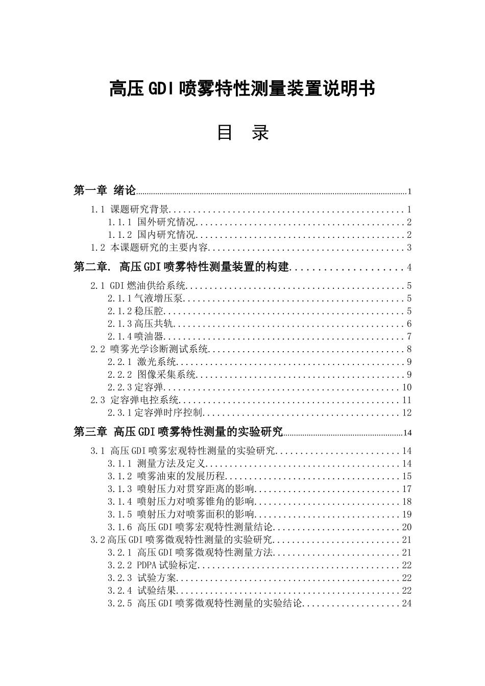 高压GDI喷雾特性测量装置说明书 机械制造专业_第1页