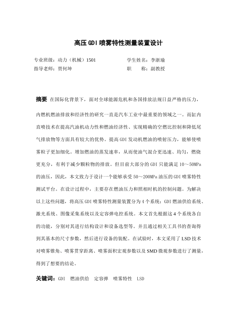 高压GDI喷雾特性测量装置说明书 机械制造专业_第3页