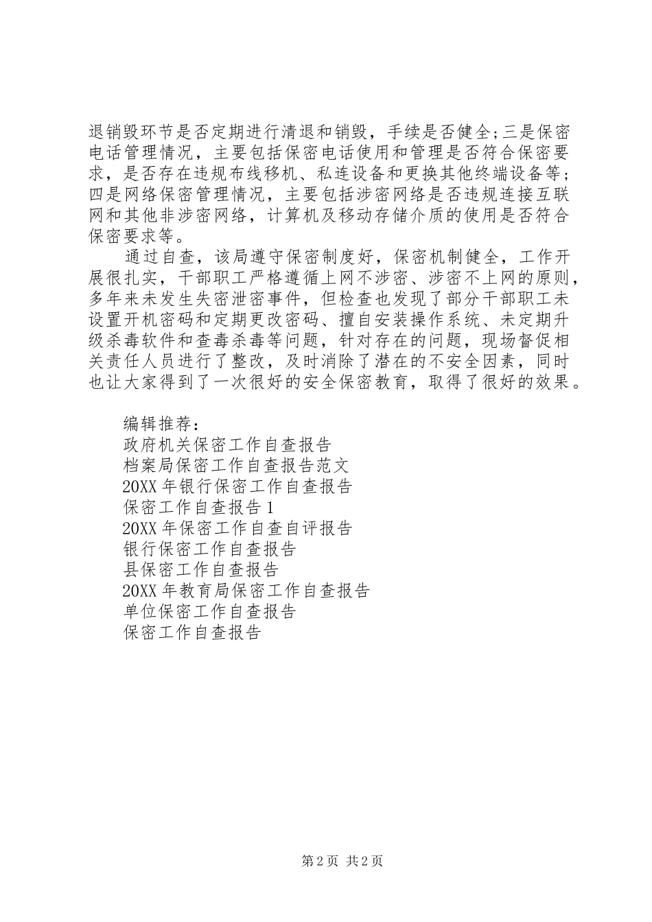 2024年审计局认真开展保密工作自查报告_第2页