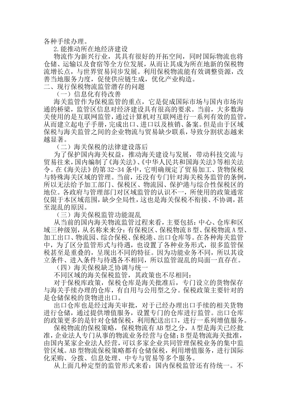 有关保税物流货物监管问题的若干思考分析研究 行政管理专业_第2页