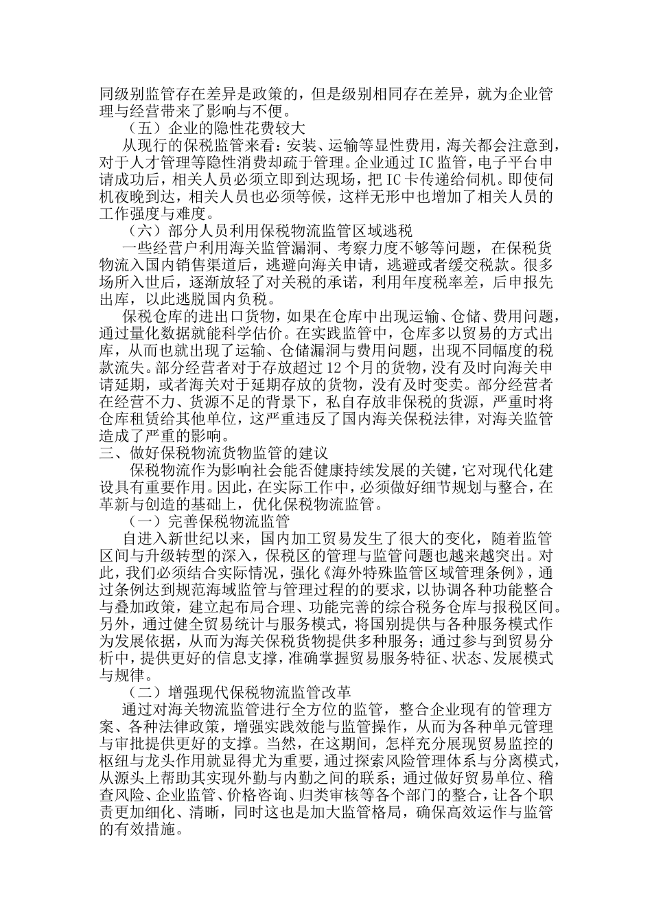 有关保税物流货物监管问题的若干思考分析研究 行政管理专业_第3页