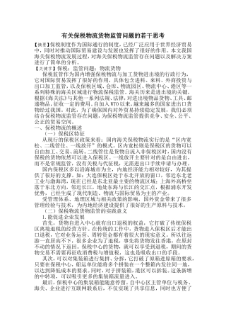 有关保税物流货物监管问题的若干思考分析研究 行政管理专业
