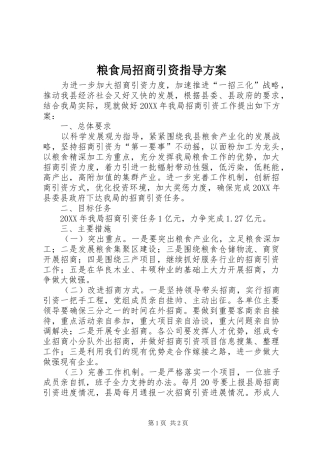 2024年粮食局招商引资指导方案