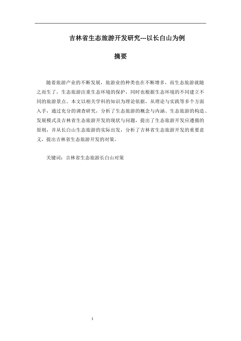 省生态旅游开发研究---以长白山为例  旅游管理专业_第1页