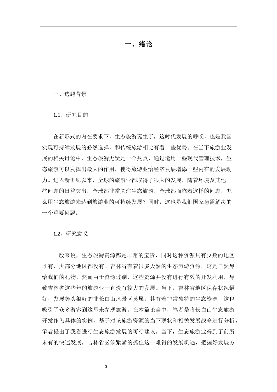 省生态旅游开发研究---以长白山为例  旅游管理专业_第3页