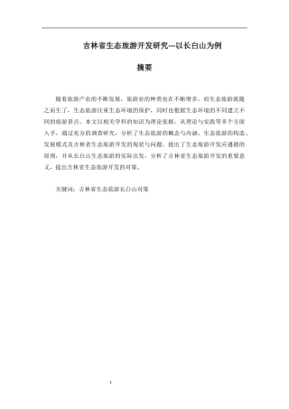 省生态旅游开发研究---以长白山为例  旅游管理专业