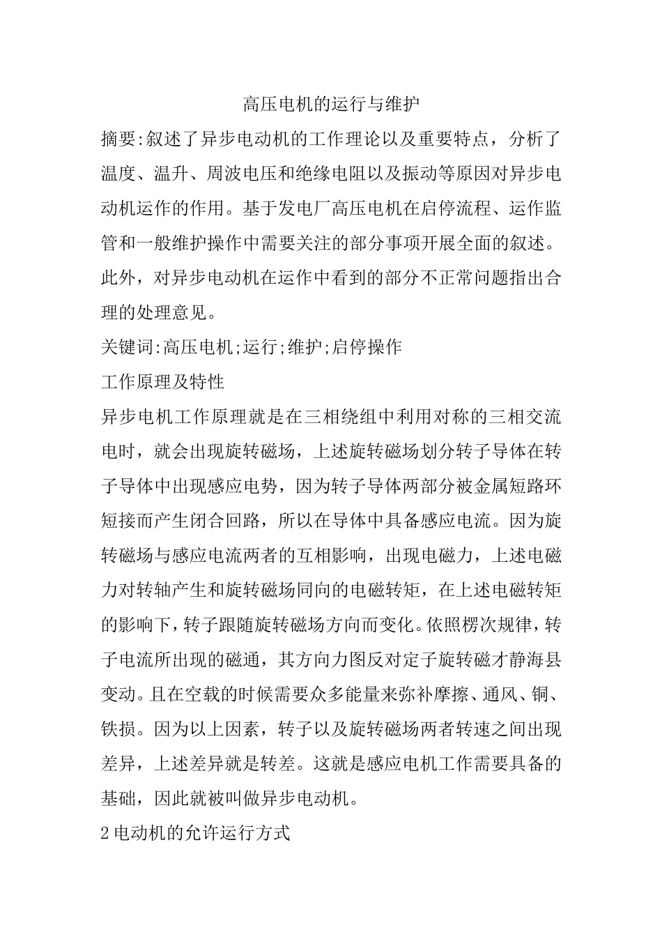 高压电机的运行与维护  机械制造专业_第1页