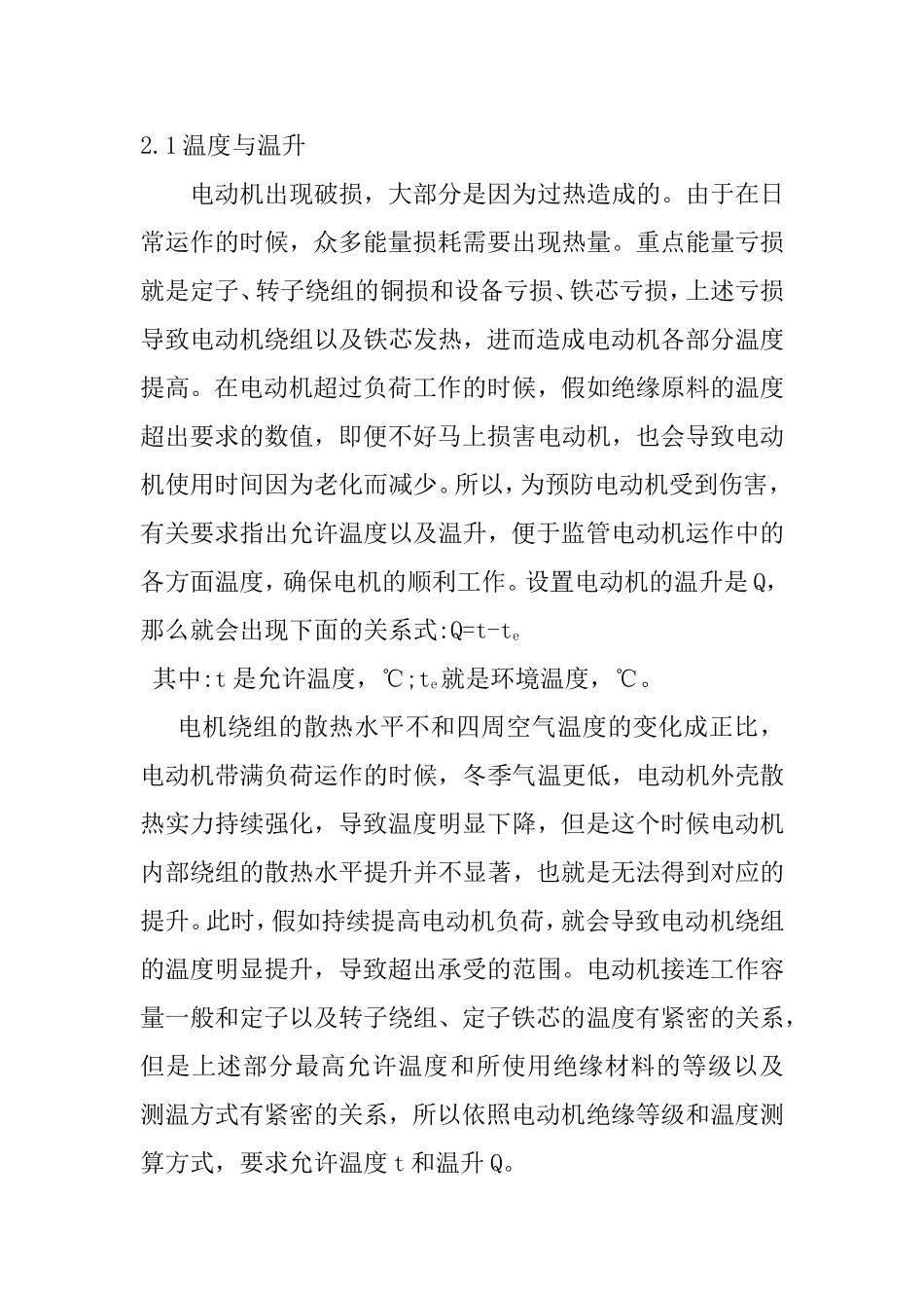 高压电机的运行与维护  机械制造专业_第2页