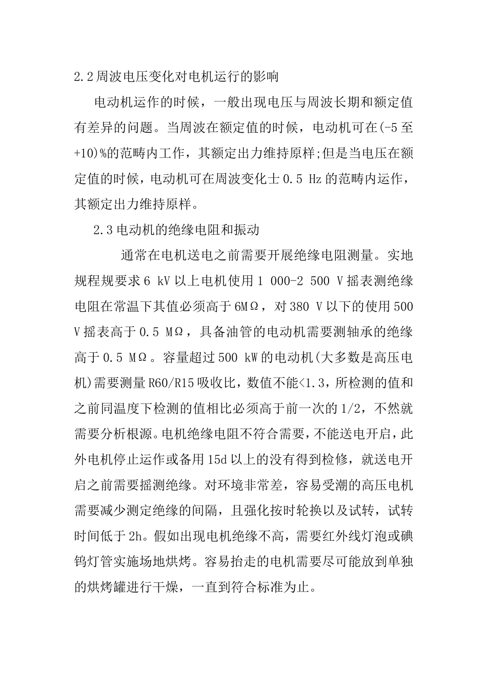 高压电机的运行与维护  机械制造专业_第3页
