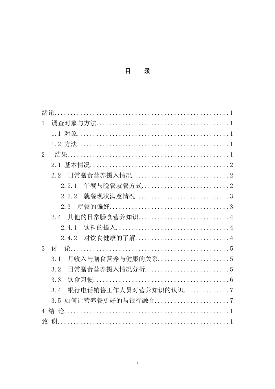 广发银行电话销售人员膳食营养与健康现状调查与分析  体育健康专业_第3页