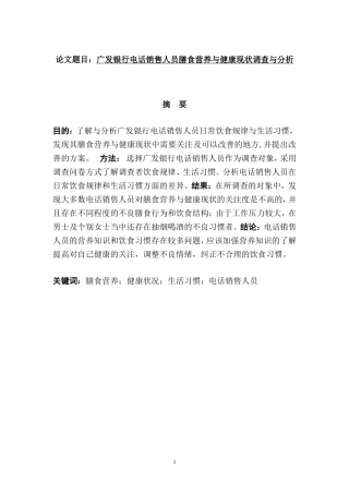 广发银行电话销售人员膳食营养与健康现状调查与分析  体育健康专业