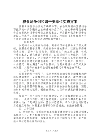2024年粮食局争创和谐平安单位实施方案