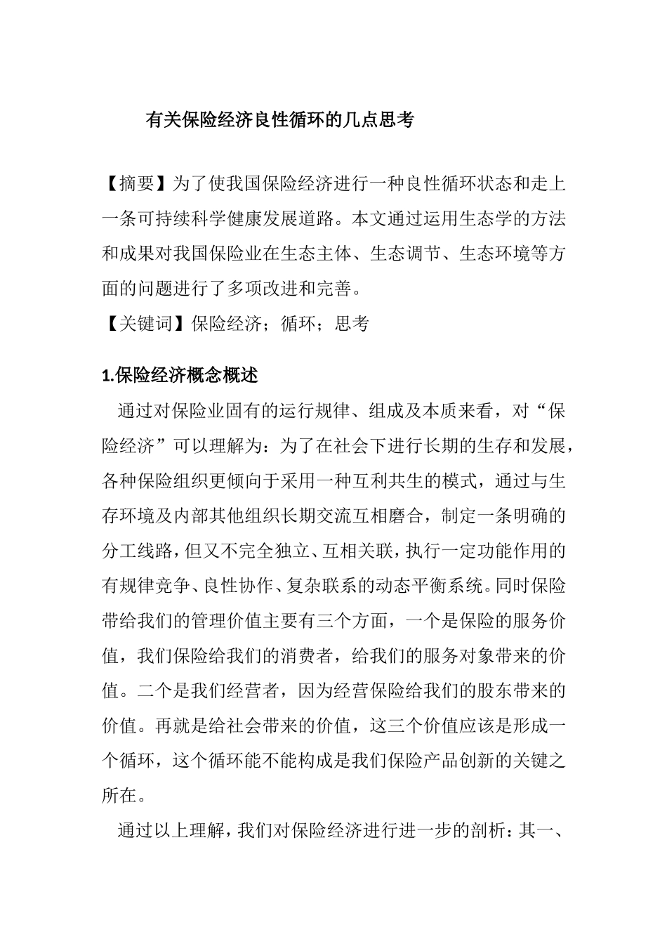 有关保险经济良性循环的几点思考分析研究  工商管理专业_第1页