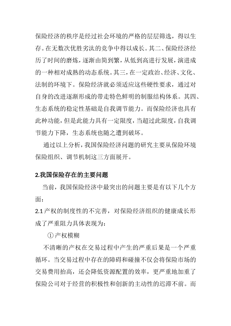 有关保险经济良性循环的几点思考分析研究  工商管理专业_第2页