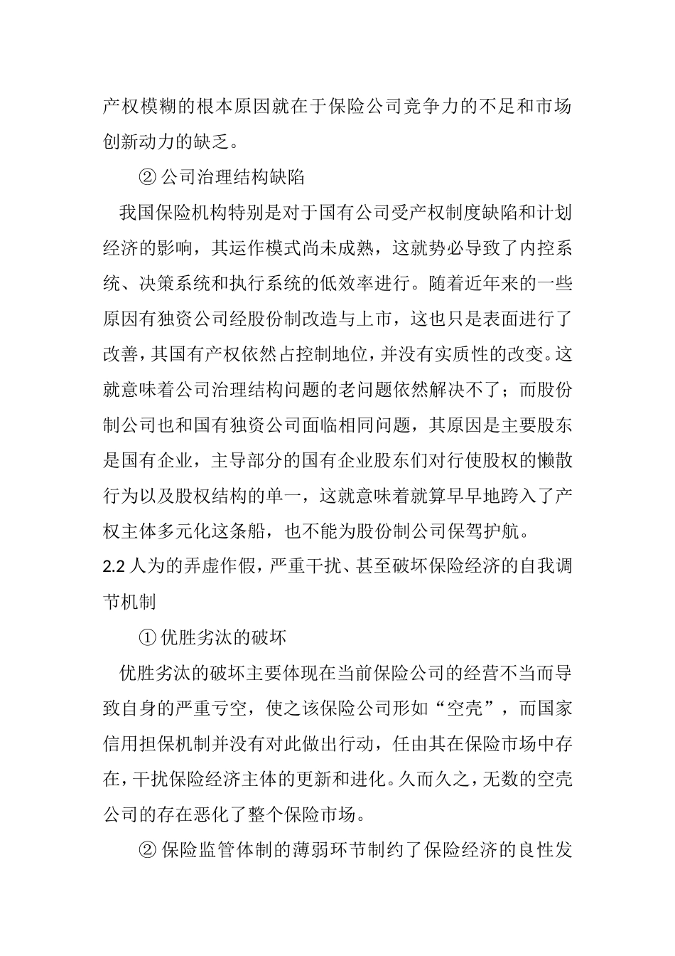 有关保险经济良性循环的几点思考分析研究  工商管理专业_第3页