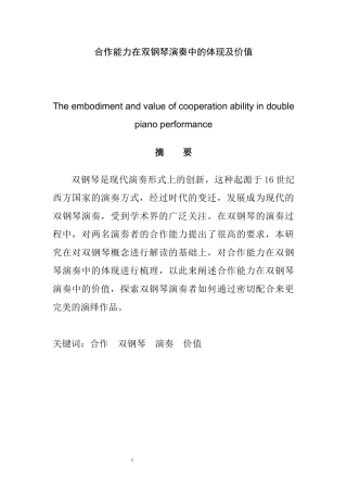 合作能力在双钢琴演奏中的体现及价值  演奏专业