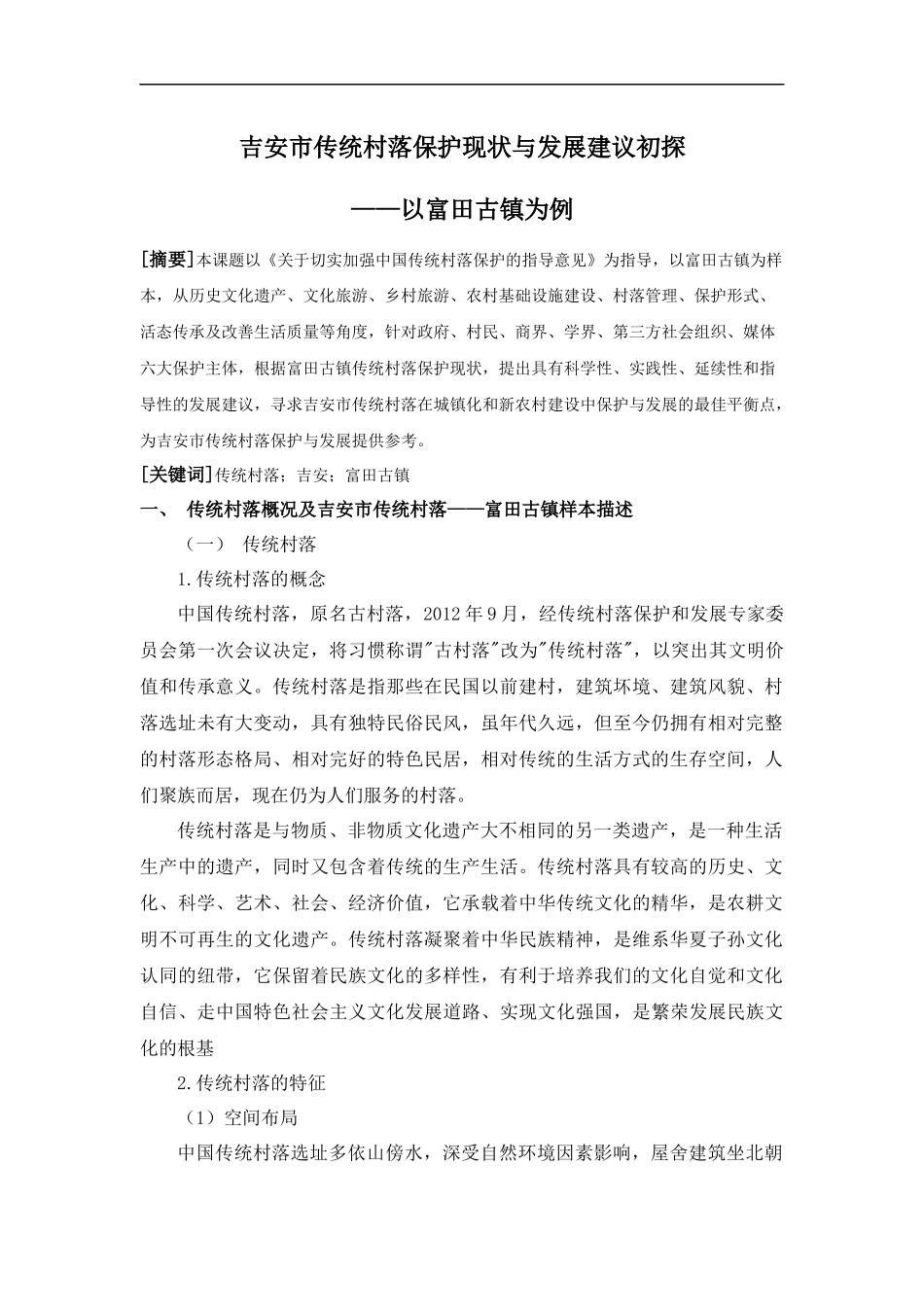 市传统村落保护现状与发展建议初探以富田古镇为例  公共管理专业_第1页