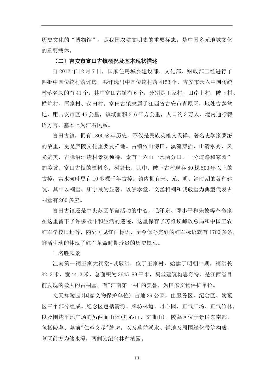 市传统村落保护现状与发展建议初探以富田古镇为例  公共管理专业_第3页