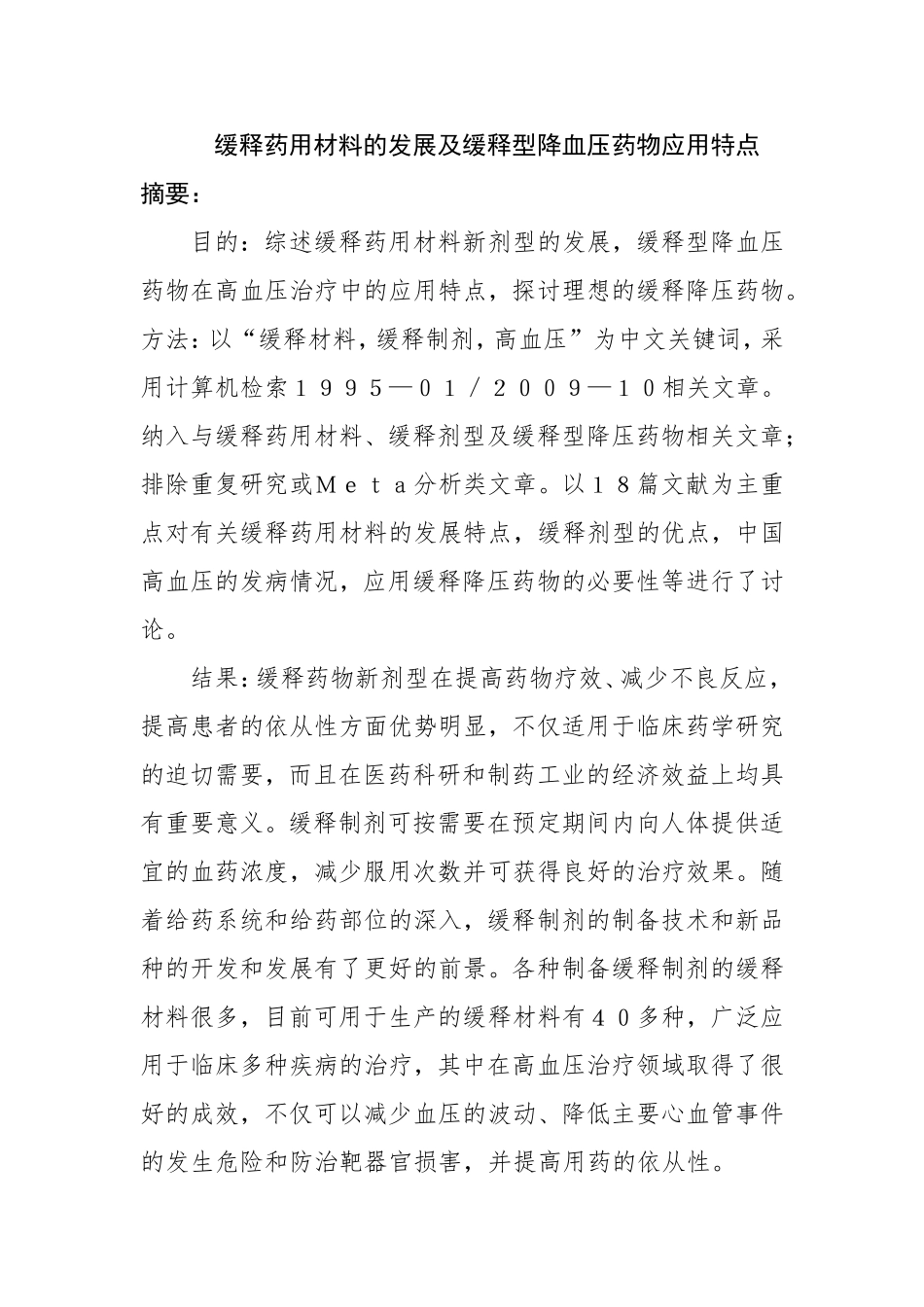 缓释药用材料的发展及缓释型降血压药物应用特点  药学专业_第1页