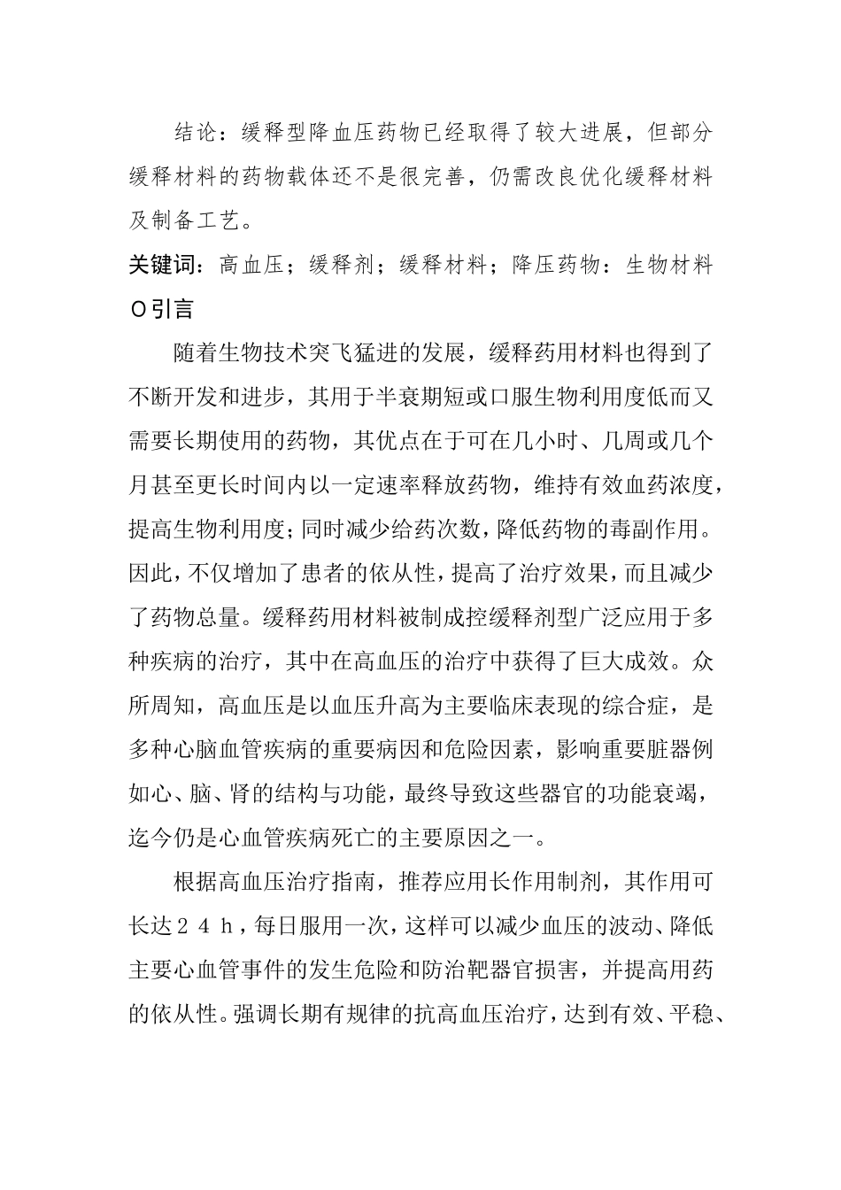 缓释药用材料的发展及缓释型降血压药物应用特点  药学专业_第2页