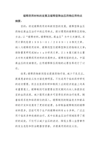 缓释药用材料的发展及缓释型降血压药物应用特点  药学专业