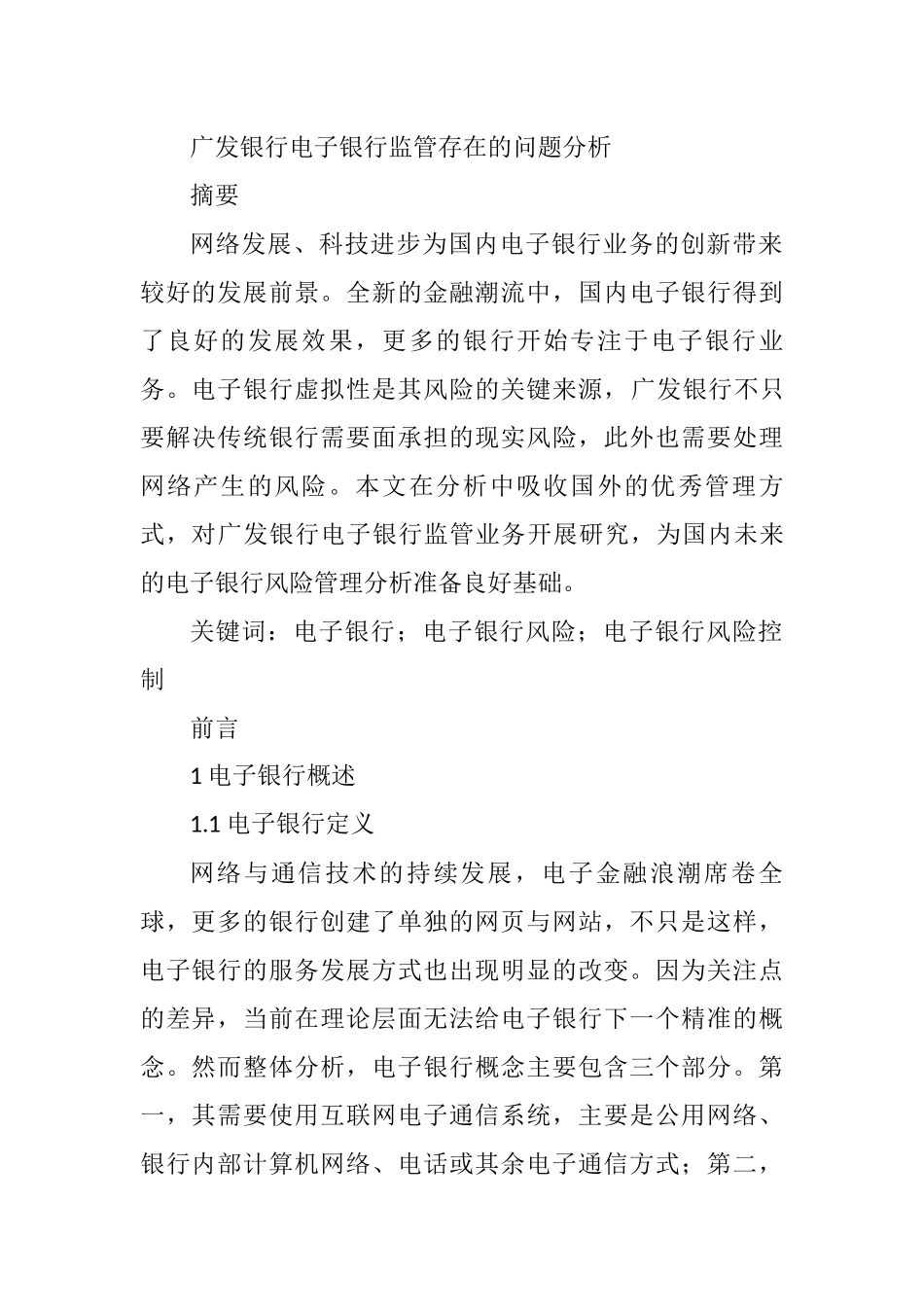 广发银行电子银行监管存在的问题分析  会计学专业_第1页