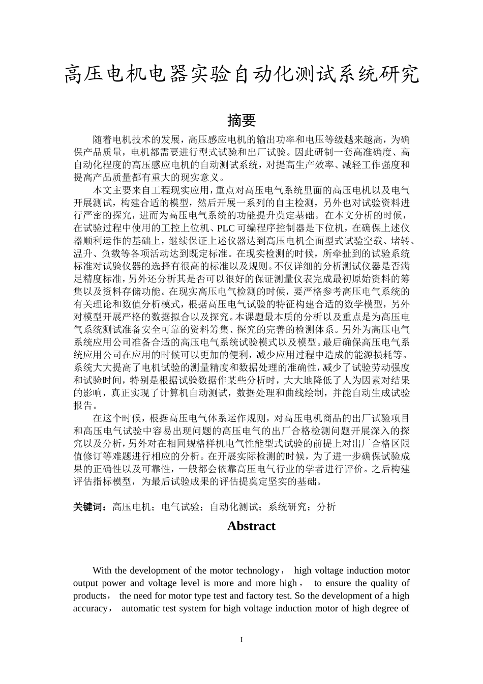 高压电机电器实验自动化测试系统研究  电气自动化专业_第1页